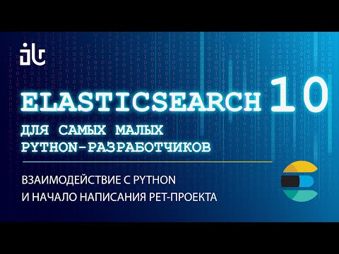Видео: ELASTICSEARCH ДЛЯ САМЫХ МАЛЕНЬКИХ PYTHON РАЗРАБОВ. ЧАСТЬ 10 РАБОТА С PYTHON И СТАРТ PET-ПРОЕКТА