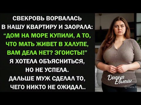 Видео: "Дом на море купили, а то, что мать живет в халупе, вам дела нет?" - орала свекровь. Тогда муж...