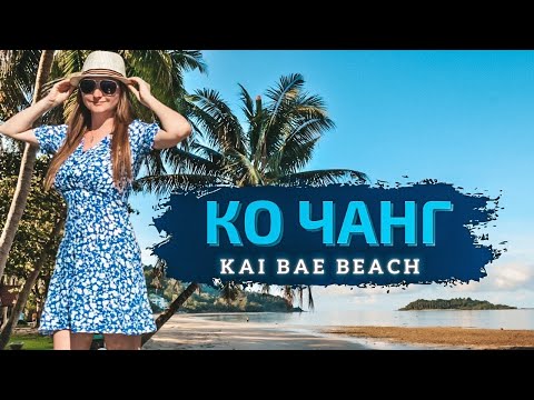 Видео: Остров Ко Чанг, пляжи переполнены. Гуляем по пляжу Кай Бей (Kai Bae Beach)