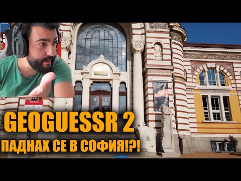 Видео: НОВ ГЕОГЕСЕР! МЕГА ЯК! 😮