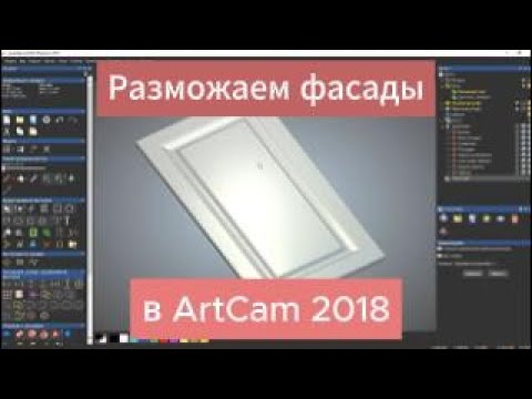 Видео: УП на Фасады в ArtCam 2018 - копируем и компонуем