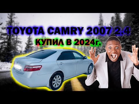 Видео: TOYOTA CAMRY 2007.  КАК КУПИТЬ И ПРОДАТЬ КАМРИ 40