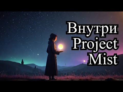 Видео: Что скрывается в демо-версии Mysterious Project Mist?