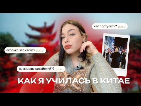 Видео: УЧЁБА В КИТАЕ -мысли, советы, впечатления