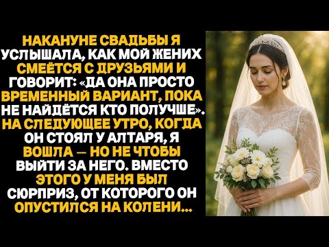 Видео: «Невеста услышала о шокирующем предательстве жениха — и вернулась на свадьбу с решающей местью»