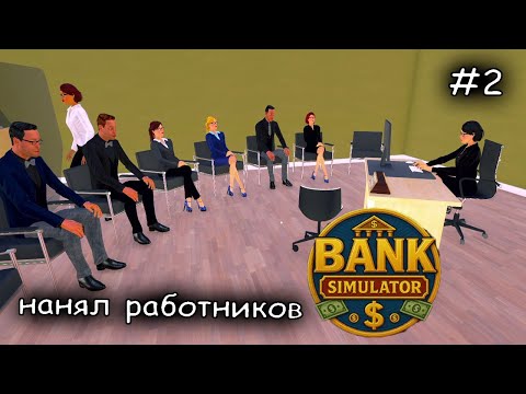 Видео: нанял работников по объявлению #2 ► Bank Simulator