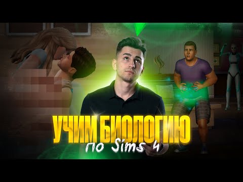 Видео: УЧИМ БИОЛОГИЮ ПО SIMS 4 | Федор Агеев