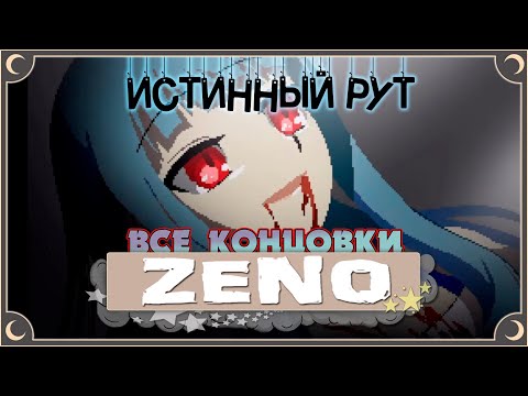 Видео: Истинный путь - Zeno Remake ПОЛНОЕ ПРОХОЖДЕНИЕ (ВСЕ КОНЦОВКИ) | ritsu ☽