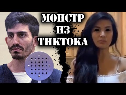 Видео: Монстр из ТикТока // Дело Али Абулабан