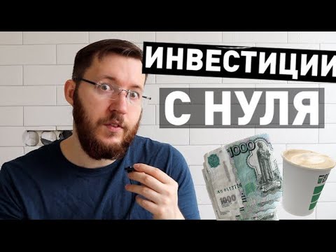 Видео: Как начать инвестировать с 2000 рублей