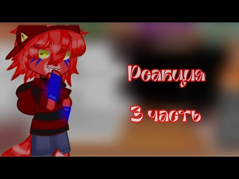 Видео: Реакция Разноцветных котов на самих себя[3 часть]#разноцветныекоты#гача #gachaclub (чит.опис.)