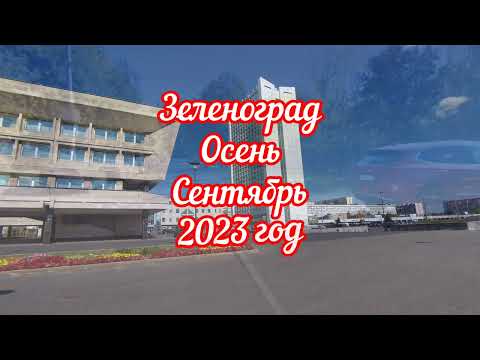 Видео: Зеленоград.Осень.Сентябрь 2023 год.