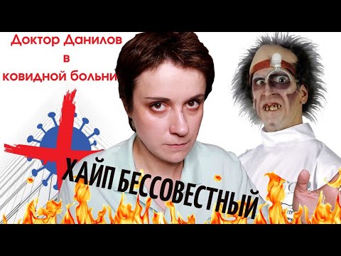 Видео: БЕСЯЧИЙ ВЕЧЕР. ДОКТОР ДАНИЛОВ И ГРАФОМАНИЯ
