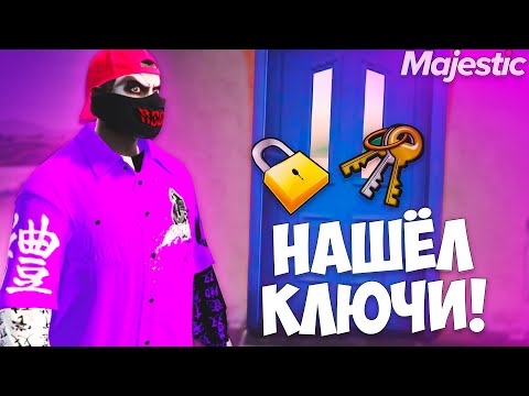 Видео: КЛЮЧИ ОТ ДОМА В МУСОРКЕ НА MAJESTIC GTA 5 RP - МАДЖЕСТИК РП