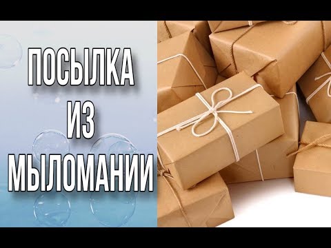 Видео: Посылка из группы СП МылоМания/Обзор посылок/Товары для мыловаров