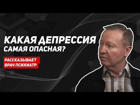 Видео: Виды и причины депрессии. Симптомы депрессии. Психиатр Игорь Степанов.