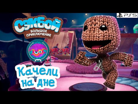 Видео: Качели на дне Сэкбой Прохождение игры История #11 PS5 sackboy a big adventure