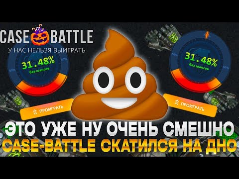Видео: CASE-BATTLE СКАТИЛСЯ НА ДНО ИЛИ ТАМ И БЫЛ???