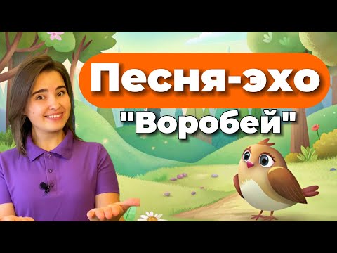 Видео: Песенка-эхо "Воробей" для детей. Музыкальное развитие. Пение. Вокал детский. Распевка