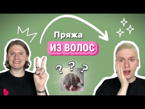 Видео: Пробую сделать пряжу ИЗ ВОЛОС и связать что-нибудь