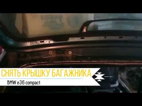 Видео: Снять крышку багажника  BMW e36 compact БМВ е36 компакт