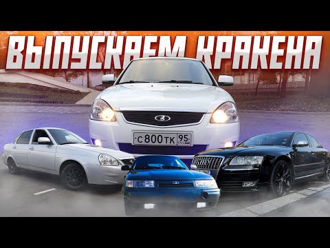 Видео: Приора 800. ВЫЕЗД ИЗ 7 СЕКУНД. Audi A8 335 л.с. ВАЗ 2112 1.9л. Приора из Черкесска