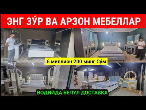 Видео: ЭНГ ЗУ́Р ВА АРЗОН ЁТОКХОНА МЕБЕЛЛАР НАРХИ. АНДИЖОН МЕБЕЛЬ БОЗОРИ. #арзон #мебель #бозор #2025