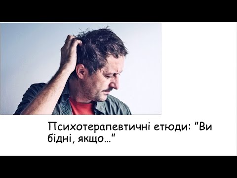 Видео: Етюди. Ви бідні, якщо...