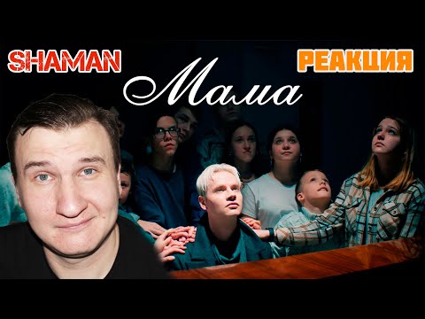 Видео: SHAMAN - МАМА (Премьера клипа 2024)   🌹 Мама  🌹