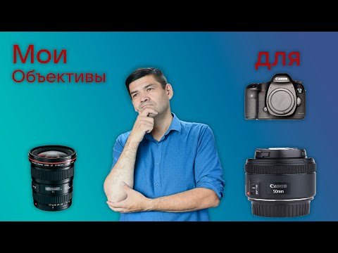 Видео: Мои объективы для Кэнон 5 D Mark III