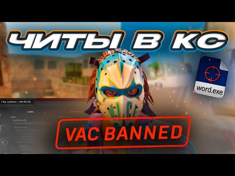 Видео: ИСТОРИЯ ЧИТОВ В КС