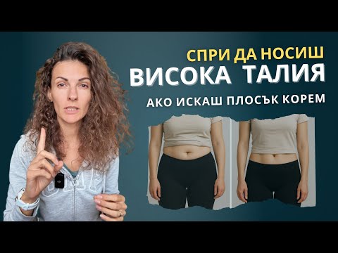 Видео: Спри с ВИСОКАТА ТАЛИЯ!