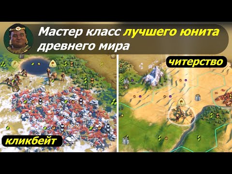 Видео: Мастер класс лучшего юнита древнего мира. #1