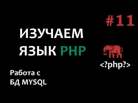 Видео: Уроки PHP #11 Работа с базой данных Mysql