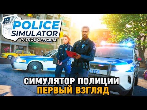 Видео: Police Simulator: Patrol Officers # Симулятор полиции (первый взгляд)