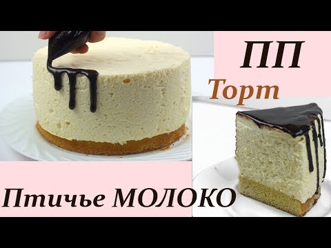 Видео: ДИЕТИЧЕСКИЙ ТОРТ "Птичье молоко" без агар-агара // ПП и ЗОЖ