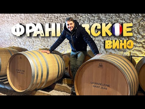 Видео: ФРАНЦУЗСКАЯ ВИНОДЕЛЬНЯ · Как делают настоящее вино во Франции