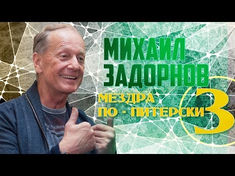 Видео: Михаил Задорнов - Мездра по-питерски 3 | Юмористический концерт 1998