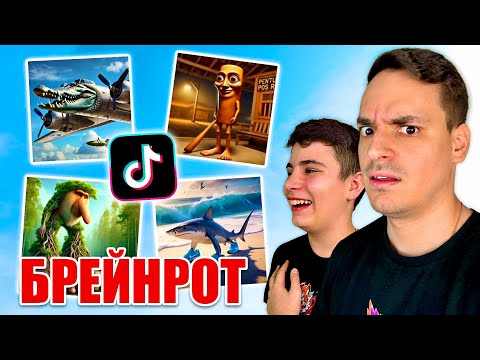 Видео: РЕАГИРАМЕ НА НАЙ-ЗАБАВНИЯ ТИКТОК БРЕЙНРОТ! TikTok Challenge