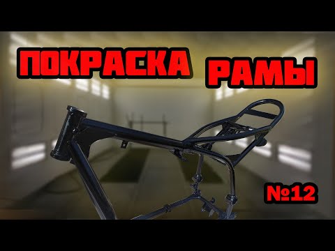 Видео: Custom из Днепра. Покрасил раму. Скремблер готов к сборке! Серия 12.