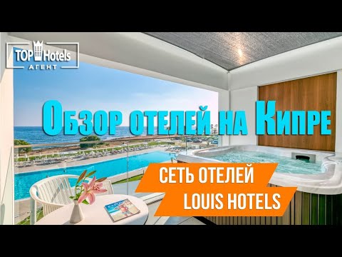 Видео: Обзор сети отелей Louis Hotels на Кипре