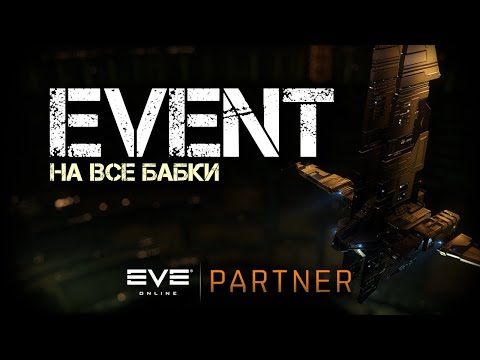 Видео: EVE Online. Евент на все бабки. Устал от евента но бабки есть бабки.