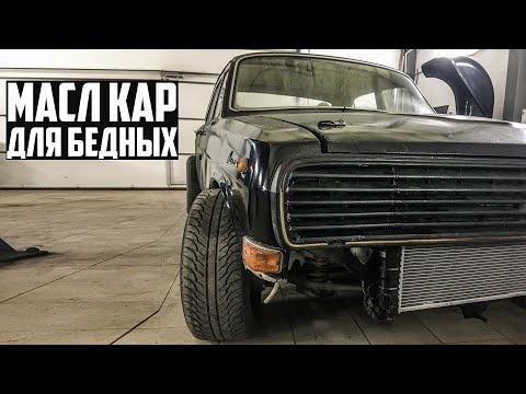 Видео: ЖИРНАЯ ВОЛГА V8 5.2