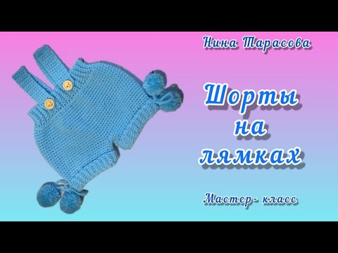 Видео: Шорты на лямках крючком.