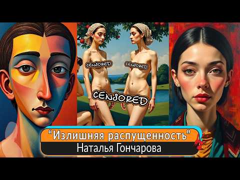 Видео: Картины арестовывали на выставках из-за «излишней распущенности». Наталья Гончарова.