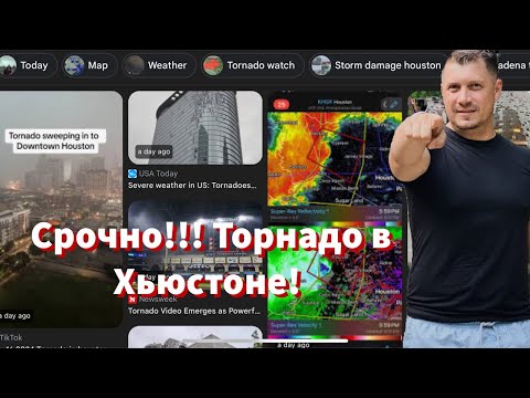 Видео: Торнадо в Хьюстоне!!!