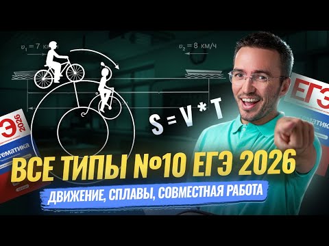 Видео: Все типы задания 10 на движение, смеси, работу ЕГЭ профиль 2026 | Умскул