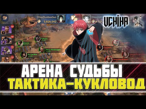 Видео: 🔥| DOOMSDAY Last survivors | АРЕНА СУДЬБЫ | UCHIHA_TV |