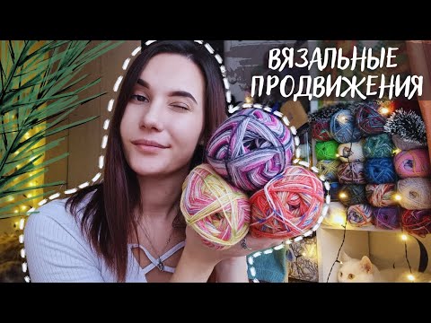 Видео: ВЯЗАЛЬНЫЕ ПРОДВИЖЕНИЯ | Купила стоковую носочную пряжу | Небольшие процессы на праздниках