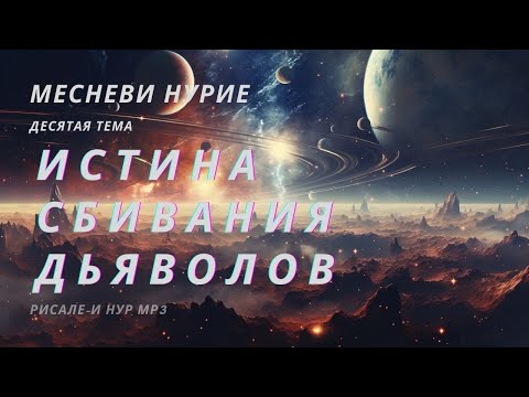 Видео: Истина сбивания дьяволов